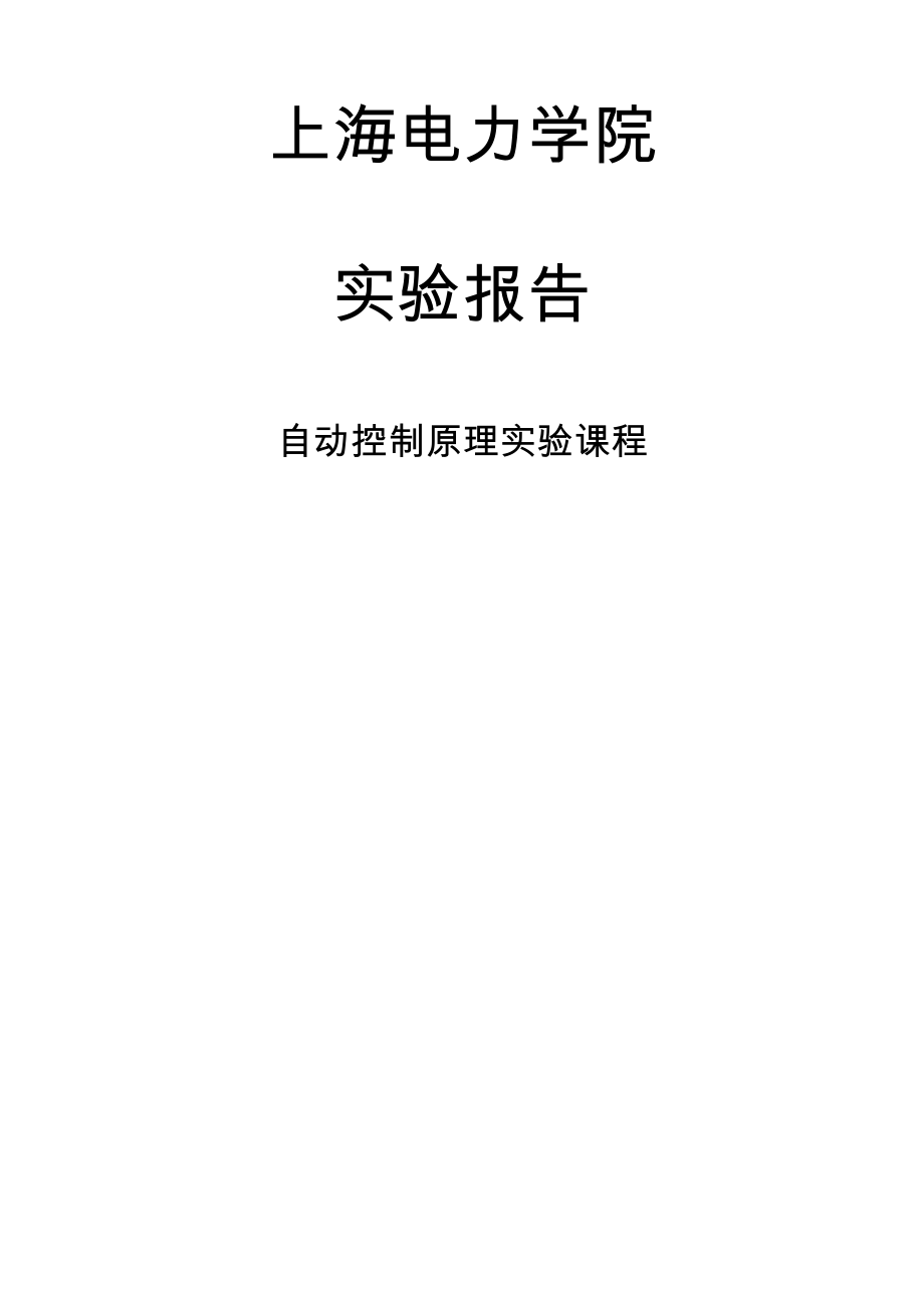 自動控制原理實驗用Matlab軟件編制勞斯判據(jù)程序并解題(《學(xué)習(xí)輔導(dǎo)》例435)_第1頁