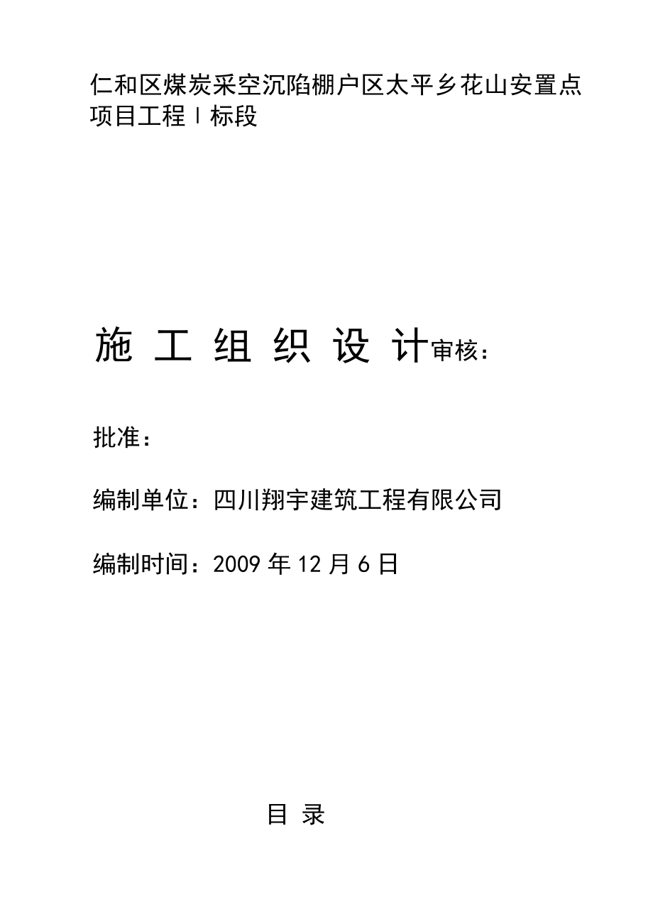 nl仁和区煤炭采空沉陷棚户区太平乡花山安置点砖混结构施工组织设计_第1页