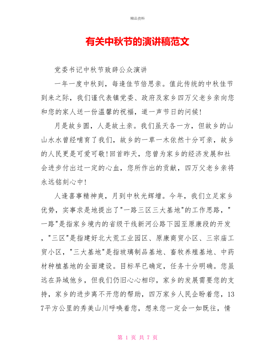 有关中秋节的演讲稿范文_第1页