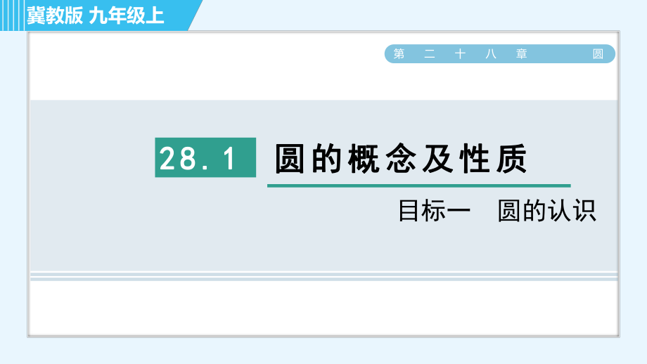 冀教版九年级上册数学习题课件 第28章 28.1目标一　圆的认识_第1页