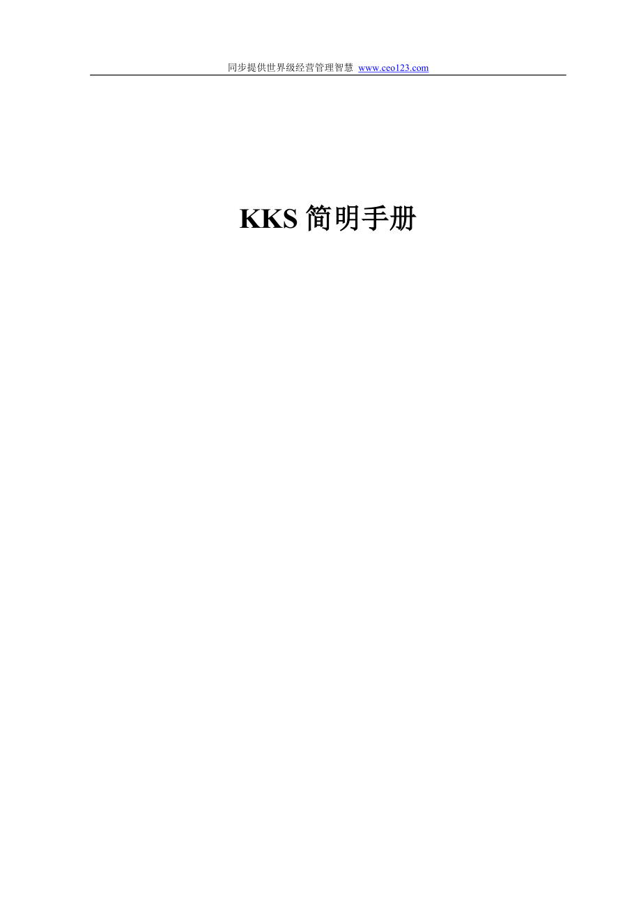 KKS电厂标识系统简明手册_第1页