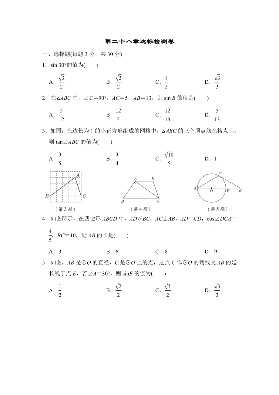 人教版九年級下冊數(shù)學(xué) 第二十八章達(dá)標(biāo)檢測卷_第1頁