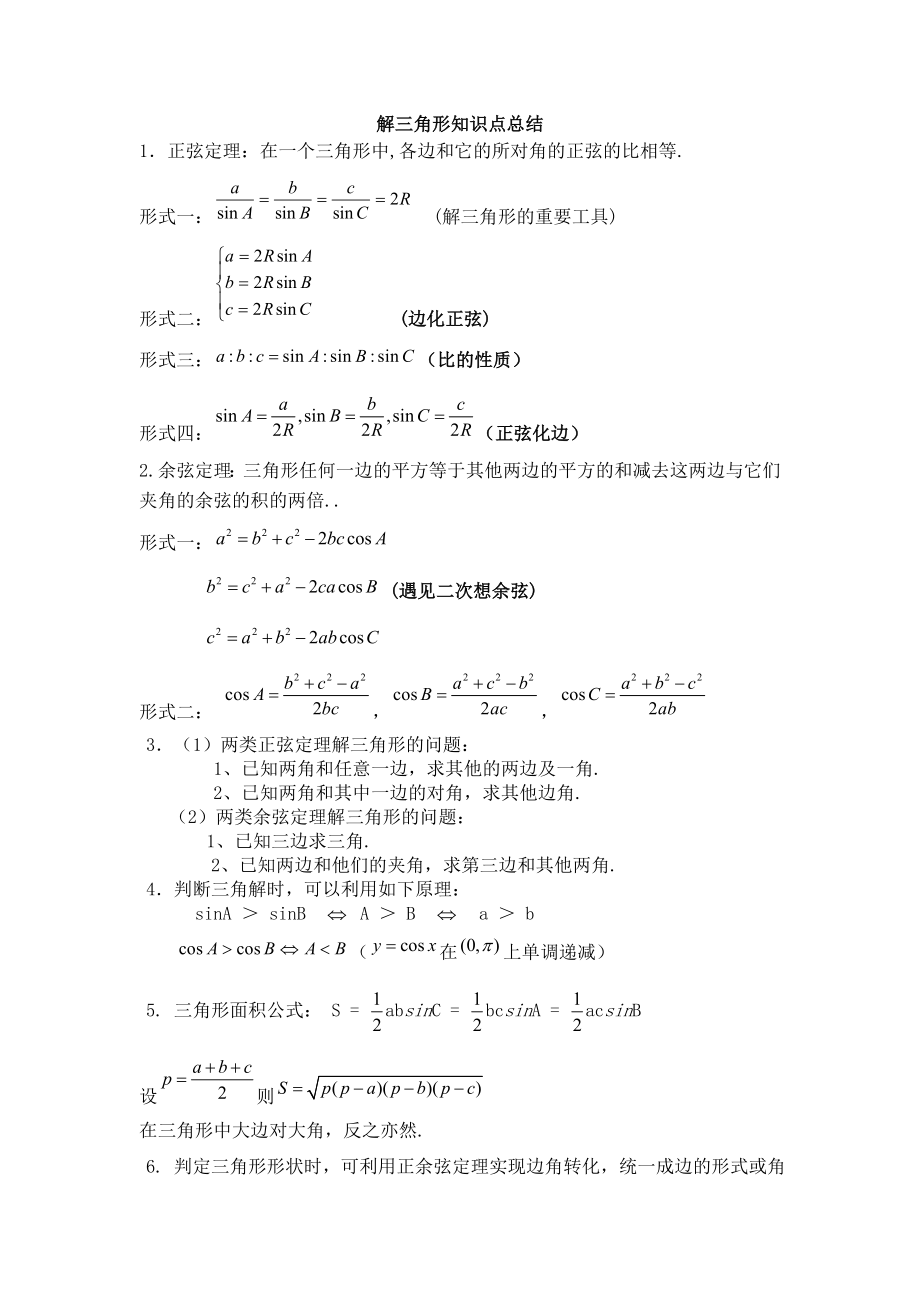 解三角形知识点总结_第1页