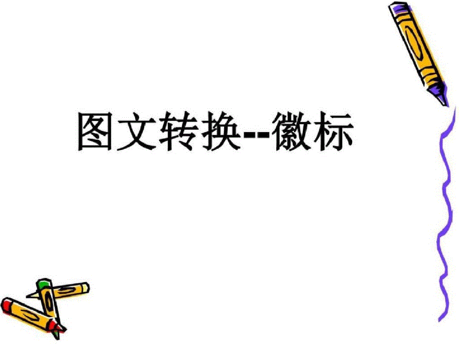 《高考复习图文转换——徽标》课件共19张_第1页