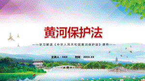 解读黄河保护法看点中华人民共和国黄河保护法焦点新制订中华人民共和国黄河保护法内容精品（PPT课件）