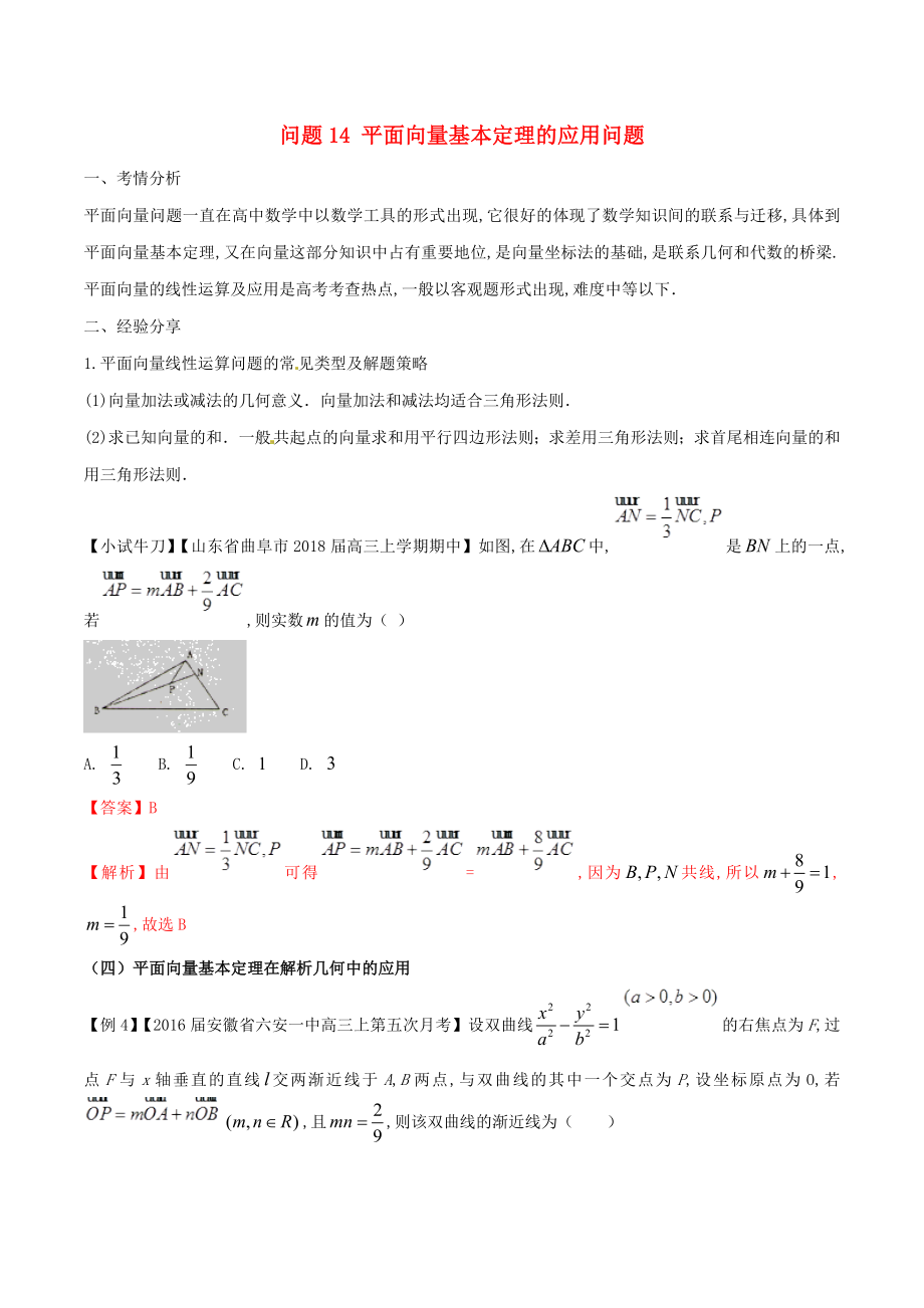 高三数学备考冲刺140分问题14平面向量基本定理的应用问题含解析_第1页