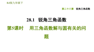 人教版九年級下冊數(shù)學(xué)課件 第28章 28.1.5用三角函數(shù)解與圓有關(guān)的問題