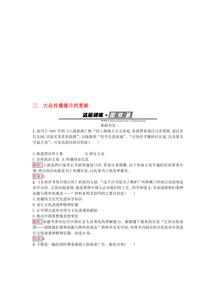 高中歷史 專題四 中國近現(xiàn)代社會生活的變遷 43 大眾傳播媒介的更新練習(xí) 人民版必修2._第1頁