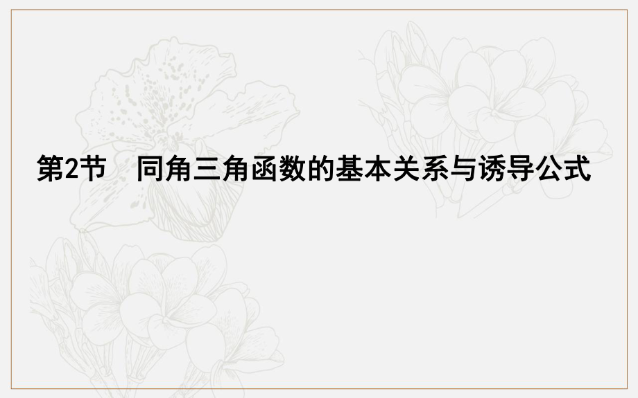 版導與練一輪復習理科數(shù)學課件：第三篇　三角函數(shù)、解三角形必修4、必修5 第2節(jié)　同角三角函數(shù)的基本關系與誘導公式_第1頁