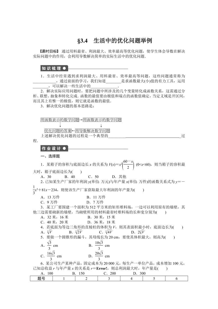 精校版人教a版数学【选修11】作业：3.4生活中的优化问题举例含答案_第1页