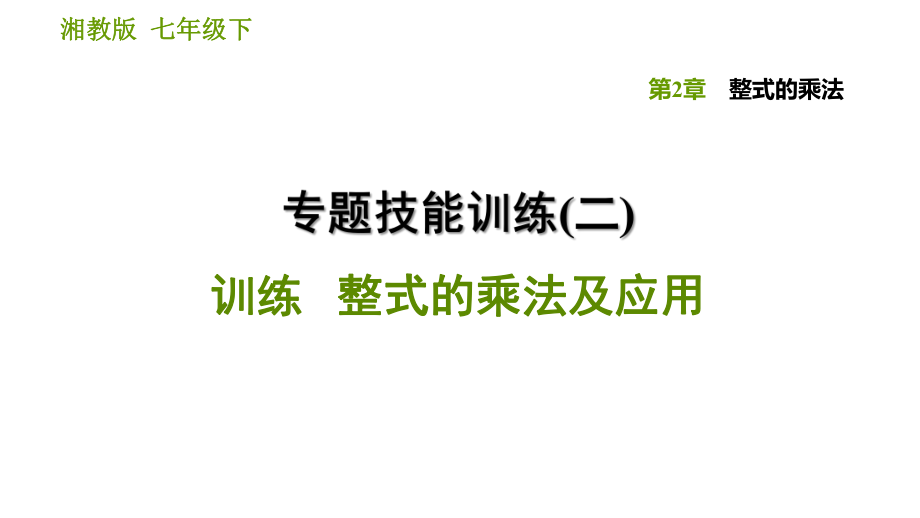 湘教版七年級下冊數(shù)學課件 第2章 專題技能訓練(二)訓練 整式的乘法及應用_第1頁