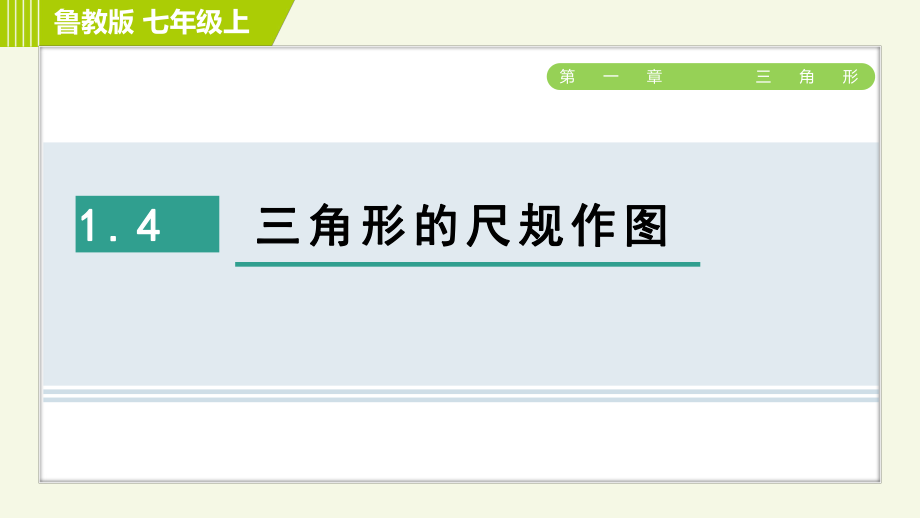 鲁教版七年级上册数学课件 第1章 1.4三角形的尺规作图_第1页