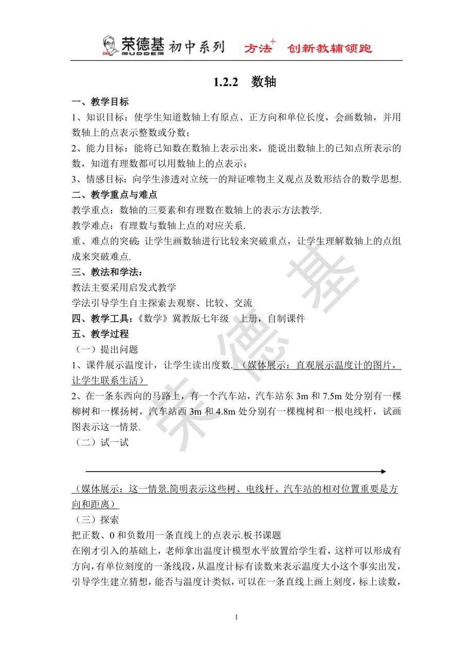 冀教版七年級上冊數(shù)學(xué)教案 第1章 【教案】 數(shù)軸_第1頁