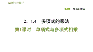 湘教版七年級下冊數(shù)學(xué)課件 第2章 2.1.4.1單項式與多項式相乘