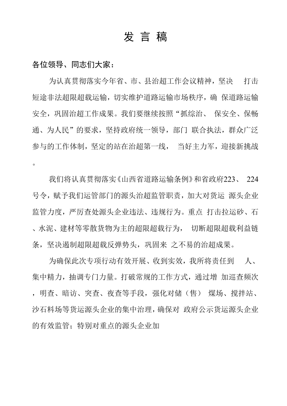 源头治超表态发言稿_第1页