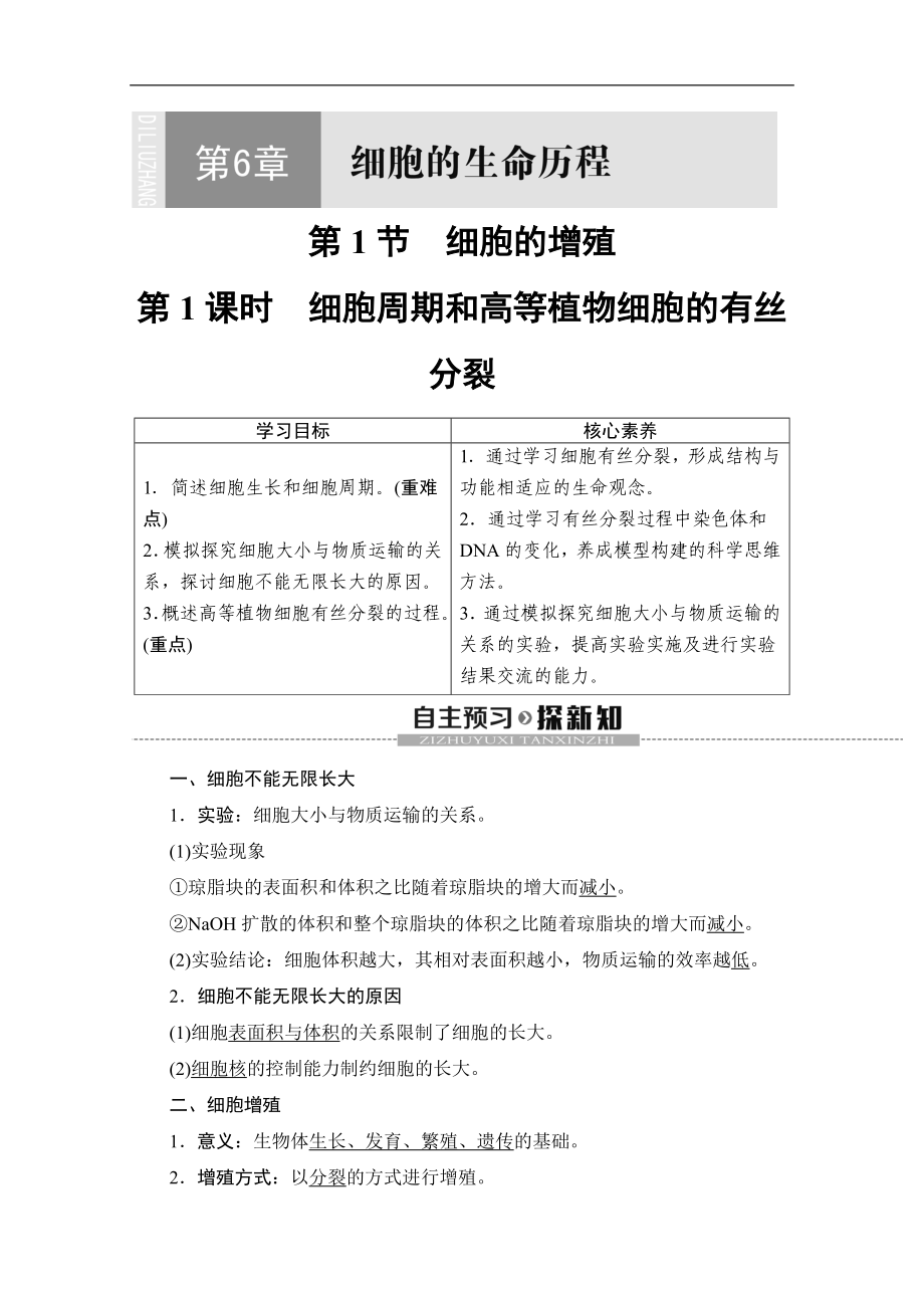 人教版生物必修一講義：第6章 第1節(jié)　第1課時　細胞周期和高等植物細胞的有絲分裂 Word版含答案_第1頁