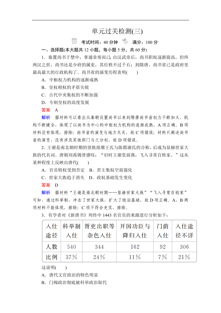 高考歷史人民版通史模式一輪復(fù)習測試：第一部分第三單元單元過關(guān)檢測Word版含解析_第1頁