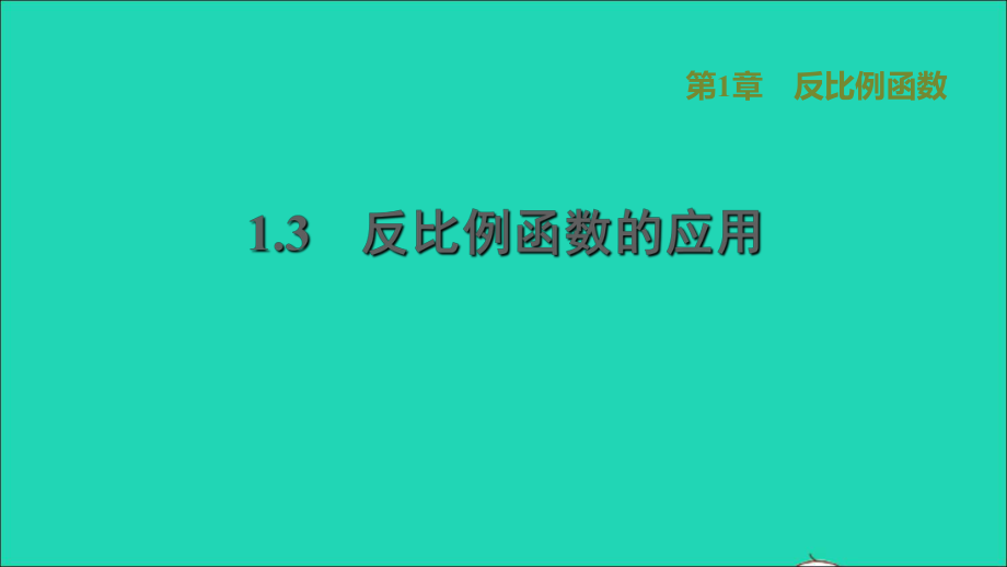 九年級數(shù)學上冊 第1章 反比例函數(shù)1.3 反比例函數(shù)的應用習題名師公開課省級獲獎?wù)n件（新版）湘教版_第1頁