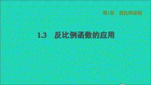 九年級(jí)數(shù)學(xué)上冊(cè) 第1章 反比例函數(shù)1.3 反比例函數(shù)的應(yīng)用習(xí)題名師公開(kāi)課省級(jí)獲獎(jiǎng)?wù)n件（新版）湘教版