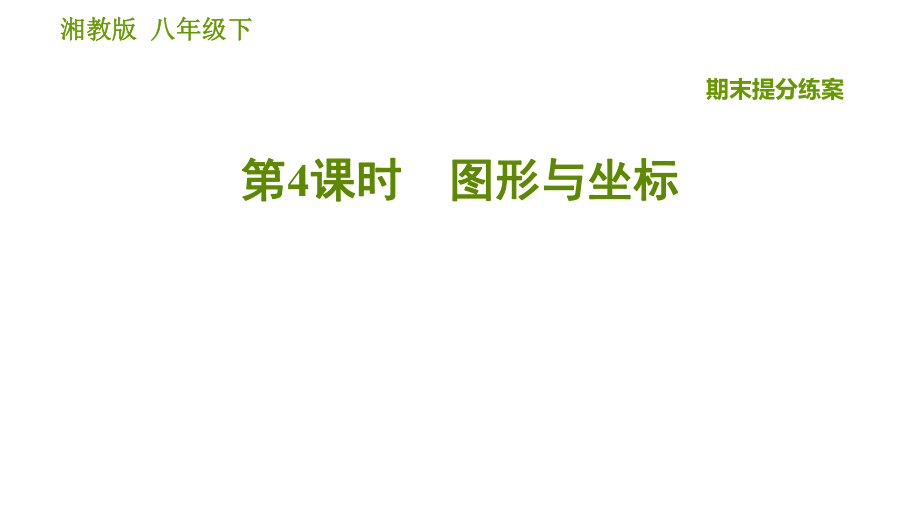 湘教版八年級(jí)下冊(cè)數(shù)學(xué)課件 期末提分練案 第4課時(shí) 圖形與坐標(biāo)_第1頁