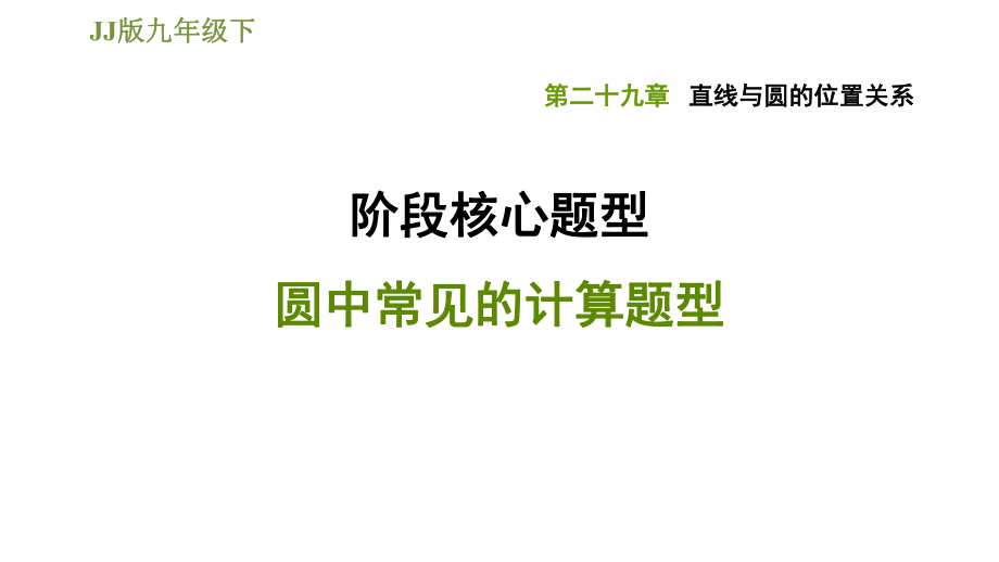 冀教版九年級(jí)下冊(cè)數(shù)學(xué)課件 第29章 階段核心題型圓中常見(jiàn)的計(jì)算題型_第1頁(yè)