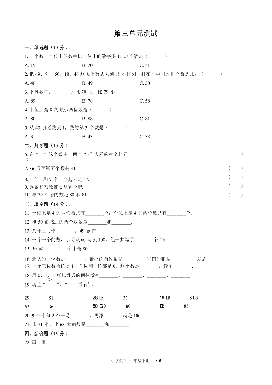 (北師大版)小學(xué)數(shù)學(xué)一年級(jí)下冊(cè) 第三單元測(cè)試_第1頁(yè)