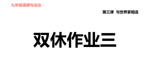 人教版九年級下冊道德與法治課件 第2單元 第3課 雙休作業(yè)三