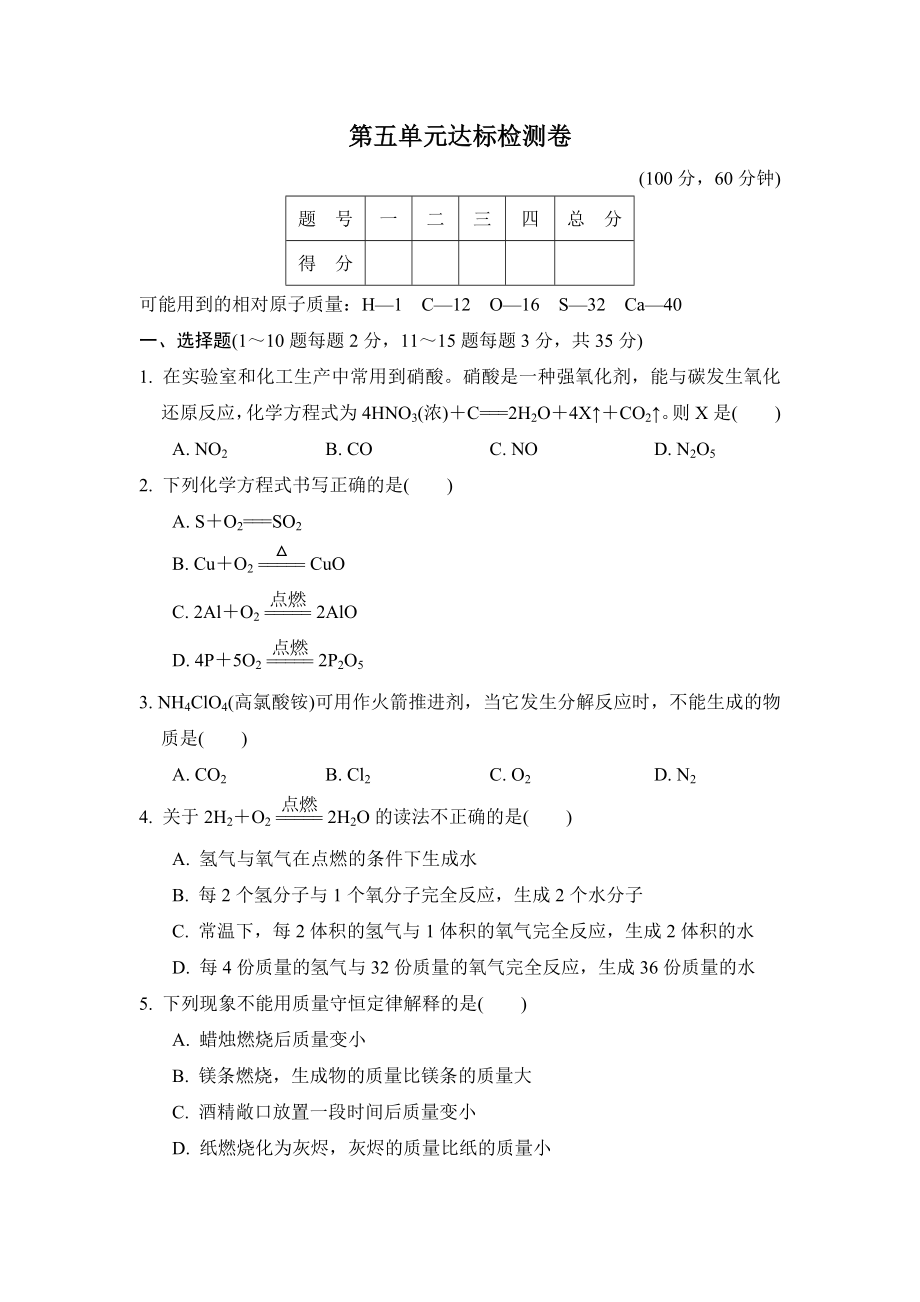 魯教五四版八年級全一冊化學(xué) 第五單元達標檢測卷_第1頁