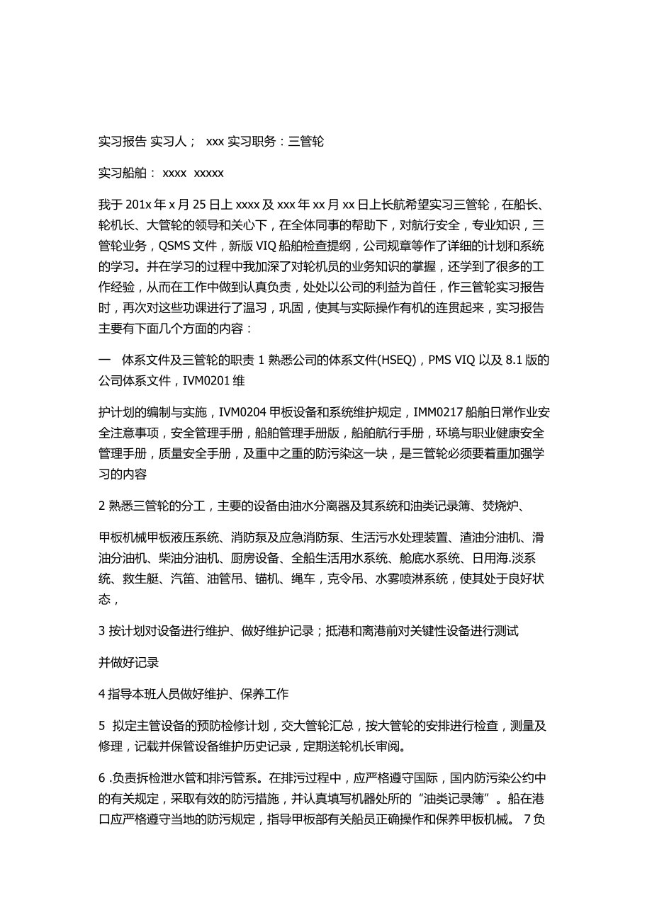 学校实习报告轮机专业_第1页