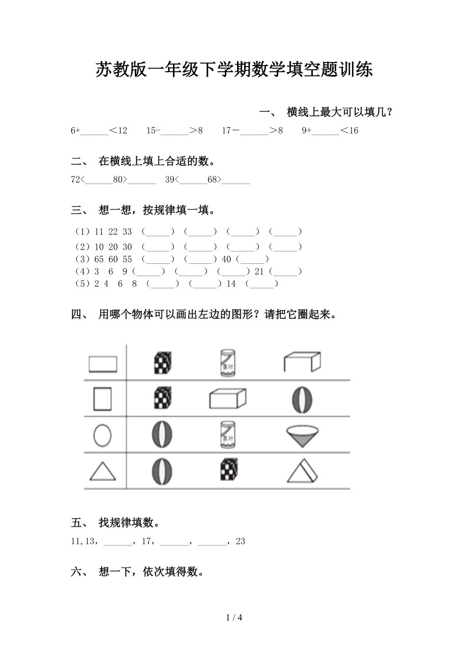 苏教版一年级下学期数学填空题训练_第1页