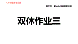 人教版八年級上冊道德與法治 第2單元 第3課 雙休作業(yè)三