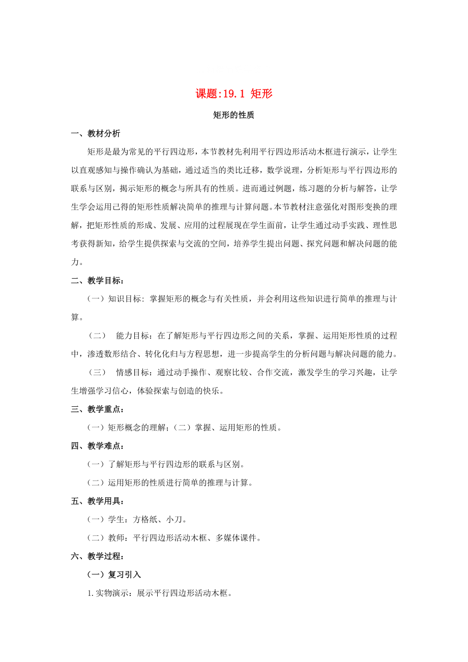 最新 八年级数学下册19.1.1矩形教案新版华东师大版_第1页