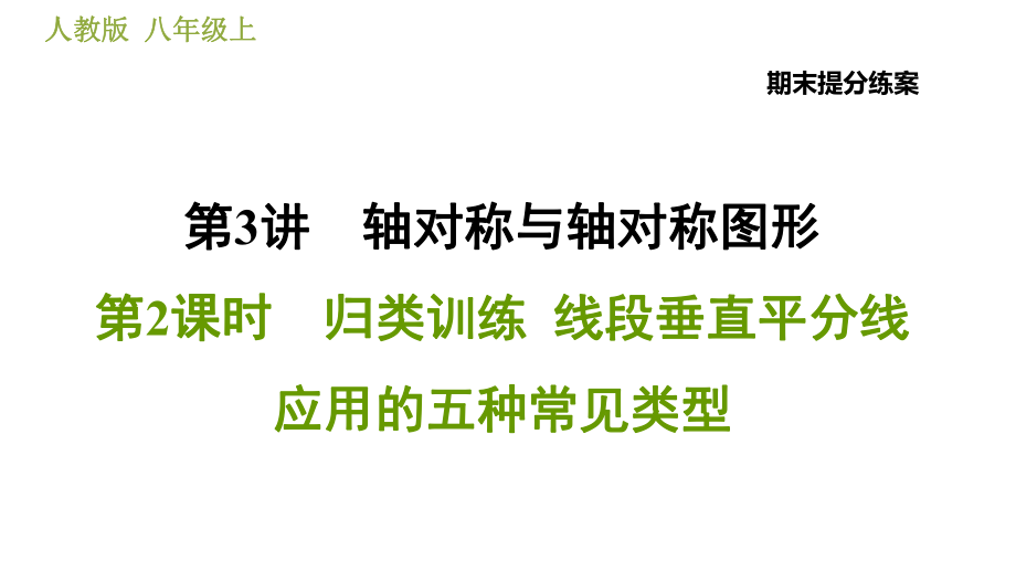 人教版八年級(jí)上冊(cè)數(shù)學(xué)習(xí)題課件 期末提分練案 3.2歸類訓(xùn)練線段垂直平分線應(yīng)用的五種常見(jiàn)類型_第1頁(yè)