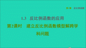 九年級數(shù)學上冊 第1章 反比例函數(shù)1.3 反比例函數(shù)的應用2建立反比例函數(shù)模型解跨學科問題習題名師公開課省級獲獎課件（新版）湘教版