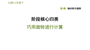 湘教版七年級(jí)下冊(cè)數(shù)學(xué)課件 第5章 階段核心歸類 巧用旋轉(zhuǎn)進(jìn)行計(jì)算