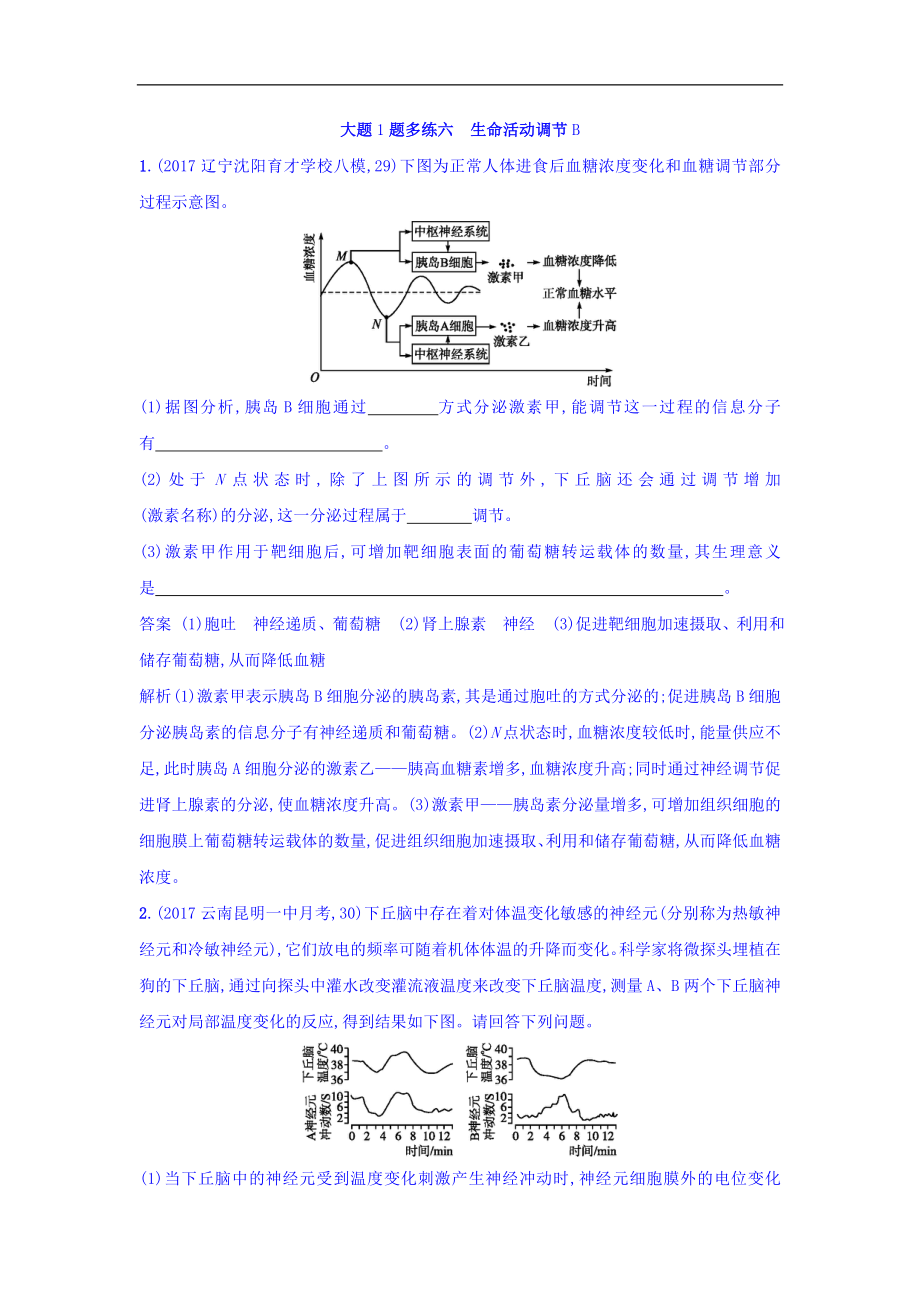 高考生物二輪復(fù)習(xí) 大題1題多練六 生命活動調(diào)節(jié)B Word版含答案_第1頁