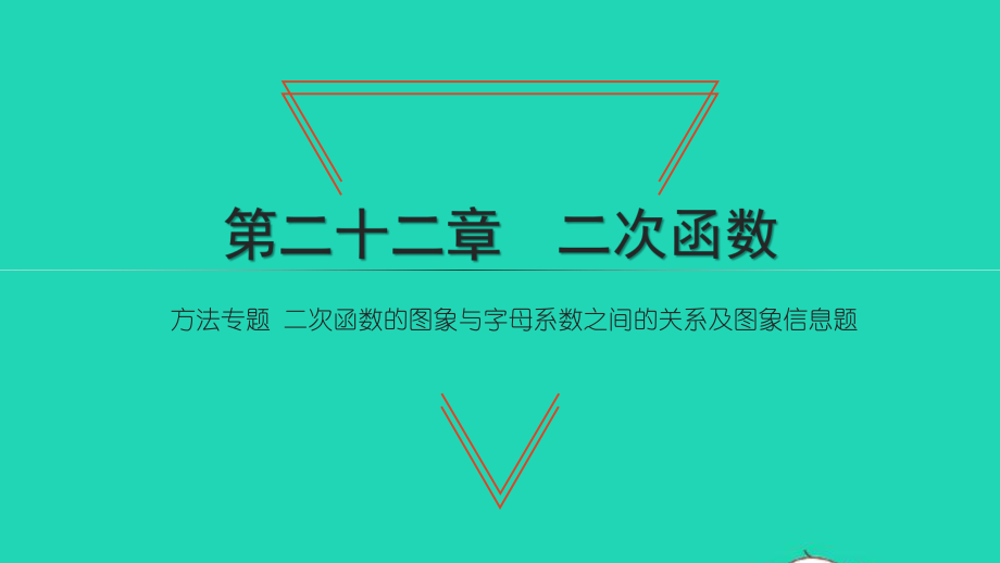 九年級數(shù)學(xué)上冊 第22章 二次函數(shù) 方法專題 二次函數(shù)的圖象與字母系數(shù)之間的關(guān)系及圖象信息題習(xí)題名師公開課省級獲獎?wù)n件 （新版）新人教版_第1頁