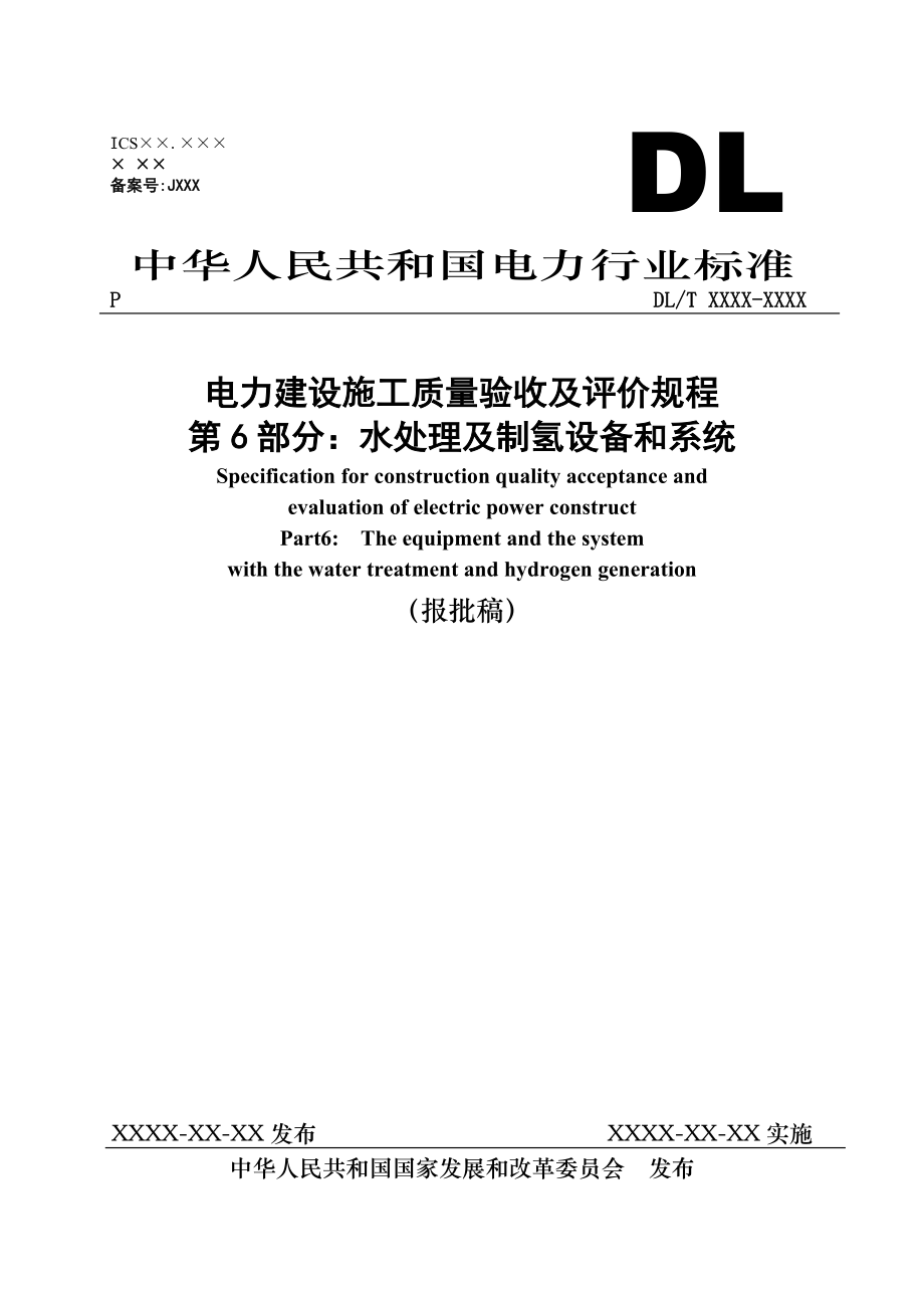 电力建设施工质量验收及评价规程第6部分：水处理及制氢设备和系统报批稿_第1页