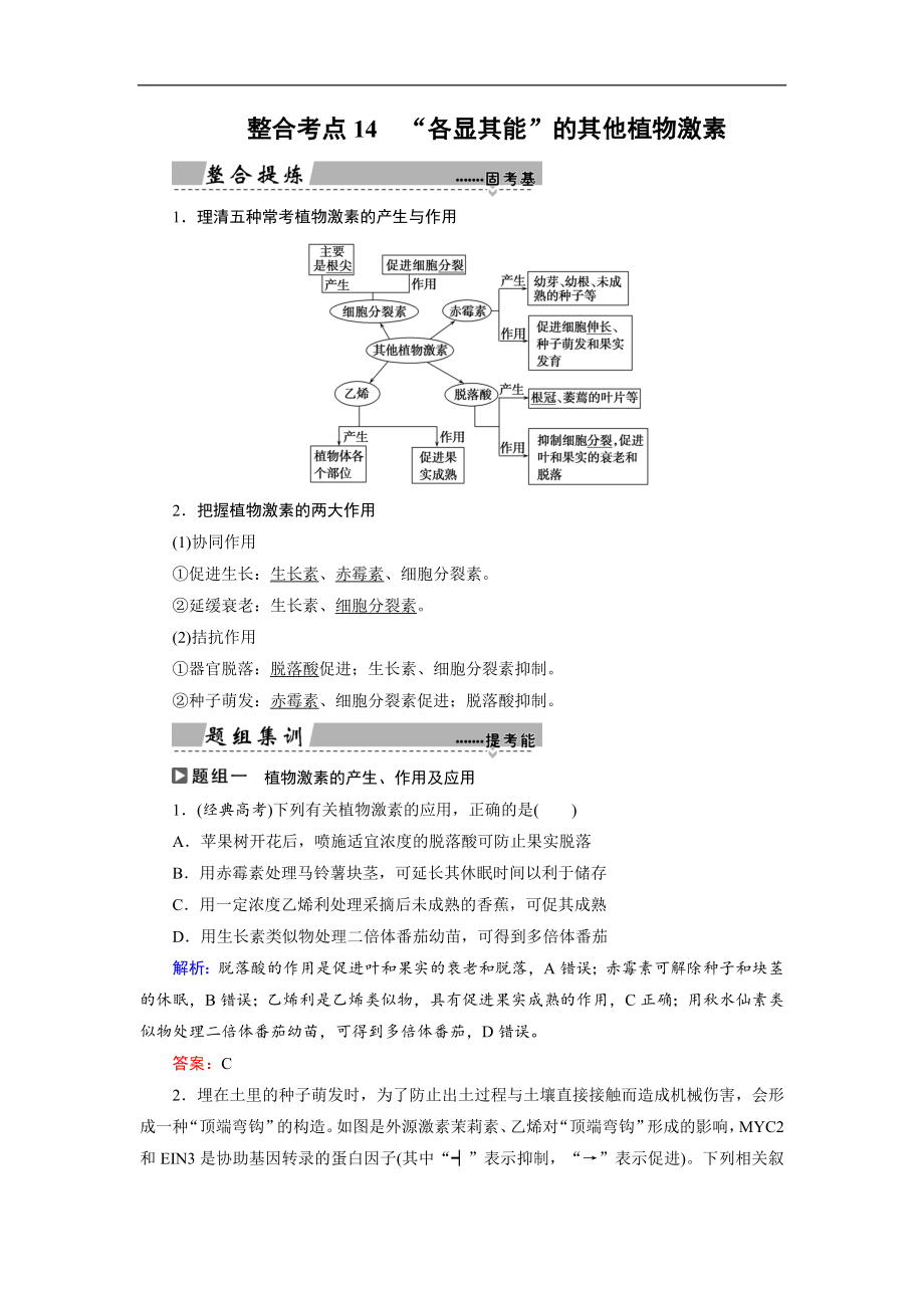 大二輪高考總復(fù)習(xí)生物文檔：第01部分 專題05 生命系統(tǒng)的穩(wěn)態(tài)及調(diào)節(jié) 整合考點(diǎn)14 “各顯其能”的其他植物激素 Word版含解析_第1頁