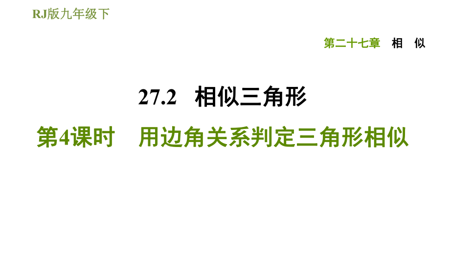 人教版九年級(jí)下冊(cè)數(shù)學(xué)課件 第27章 27.2.4用邊角關(guān)系判定三角形相似_第1頁(yè)