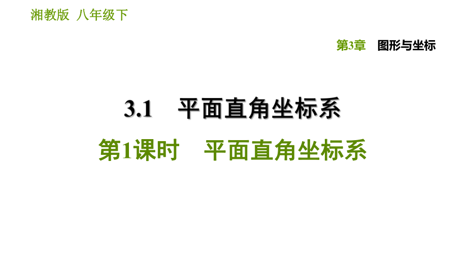 湘教版八年級下冊數(shù)學課件 第3章 3.1.1 平面直角坐標系_第1頁