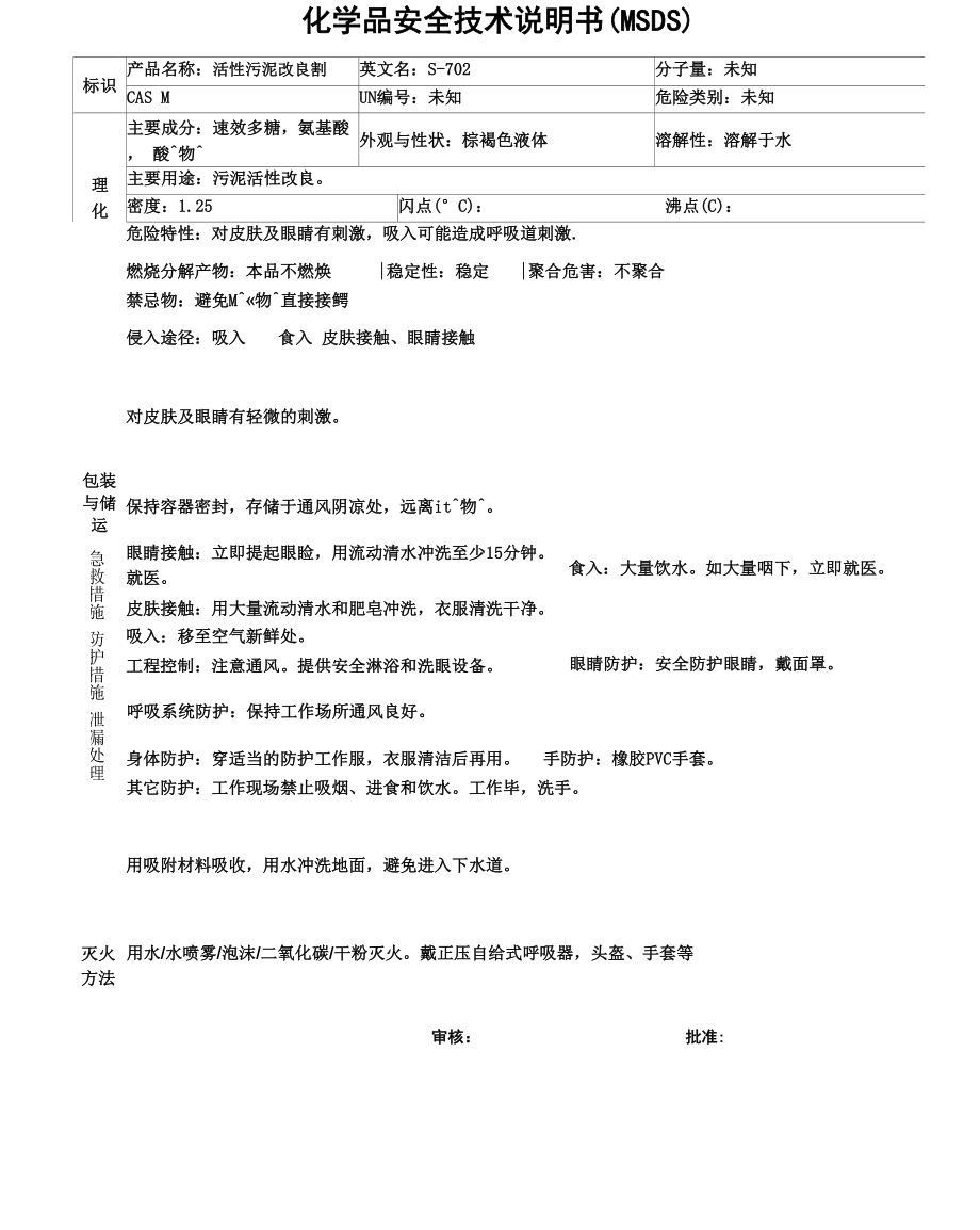 活性污泥改良剂安全技术说明书MSDS_第1页