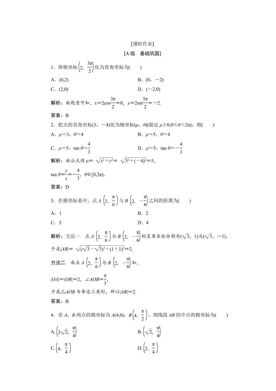 精修版數(shù)學(xué)人教A版選修44優(yōu)化練習(xí)：第一講 二　第二課時　極坐標(biāo)和直角坐標(biāo)的互化 Word版含解析_第1頁