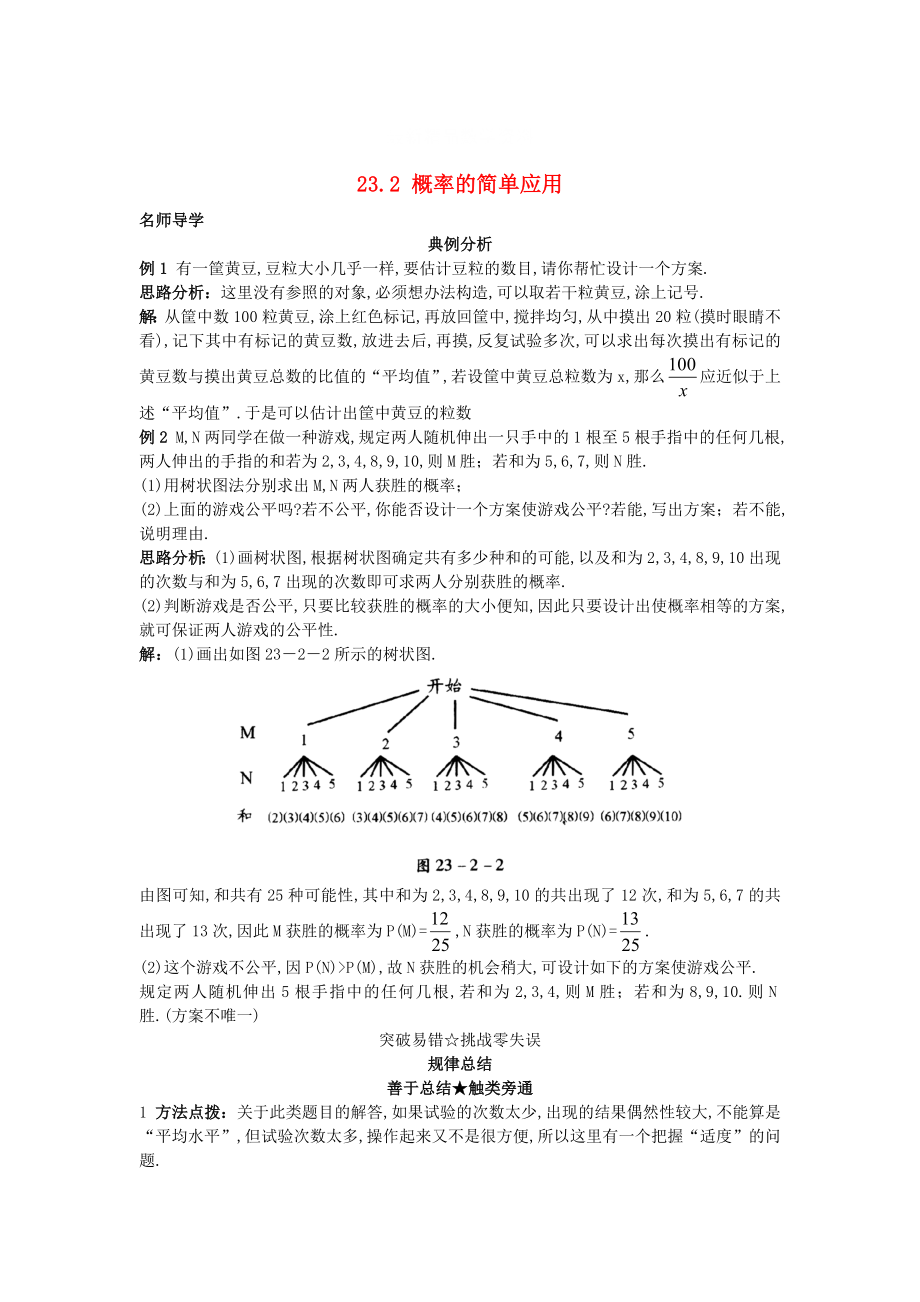 最新 北京课改版九年级数学上册23.2概率的简单应用课堂导学 含答案解析_第1页