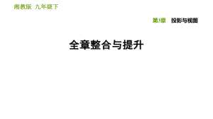 湘教版九年級下冊數(shù)學課件 第3章 全章整合與提升