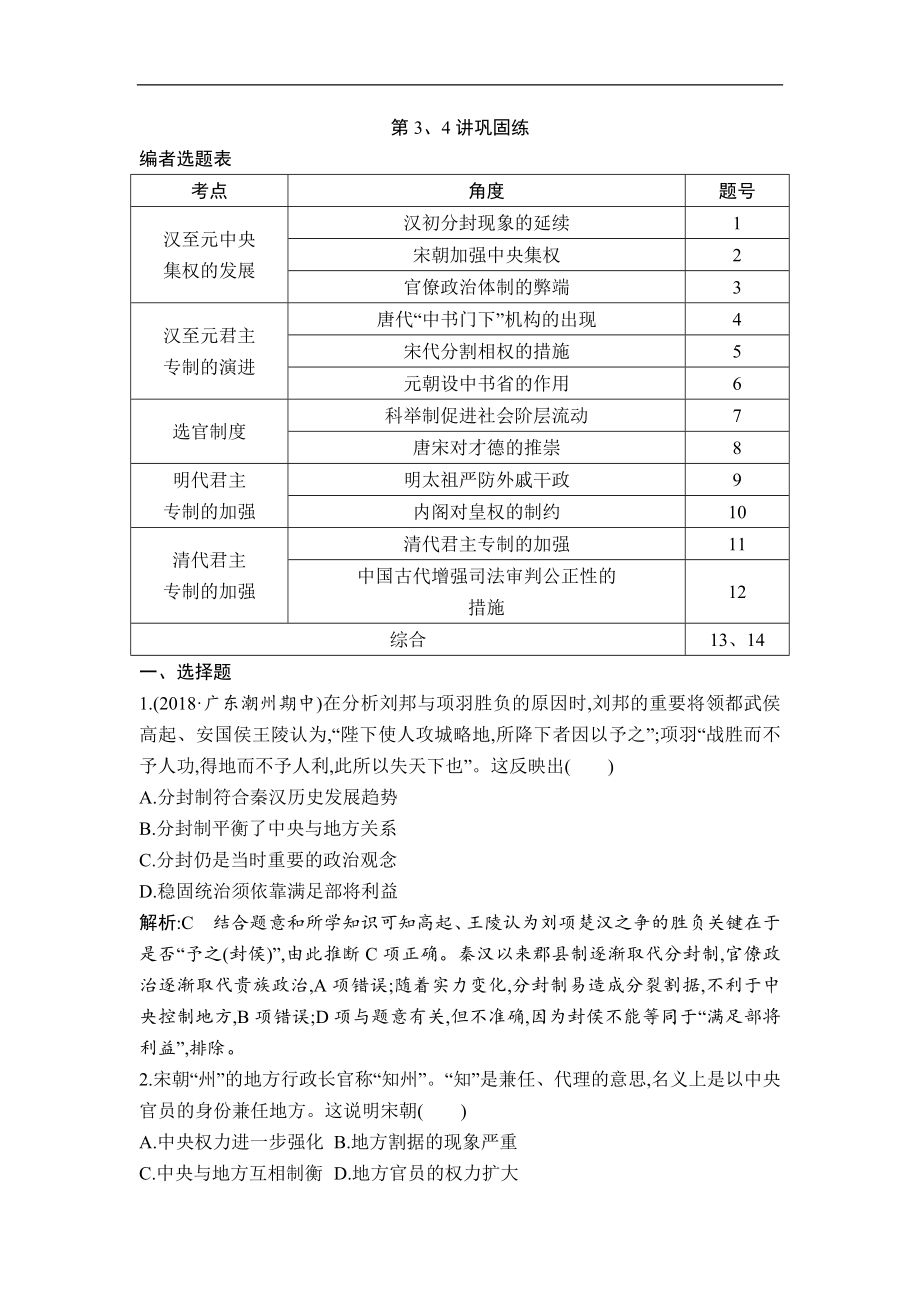 高考歷史一輪復習通史版：第3、4講 漢到元政治制度的演變 明清君主專制制度的加強 鞏固練 Word版含解析_第1頁