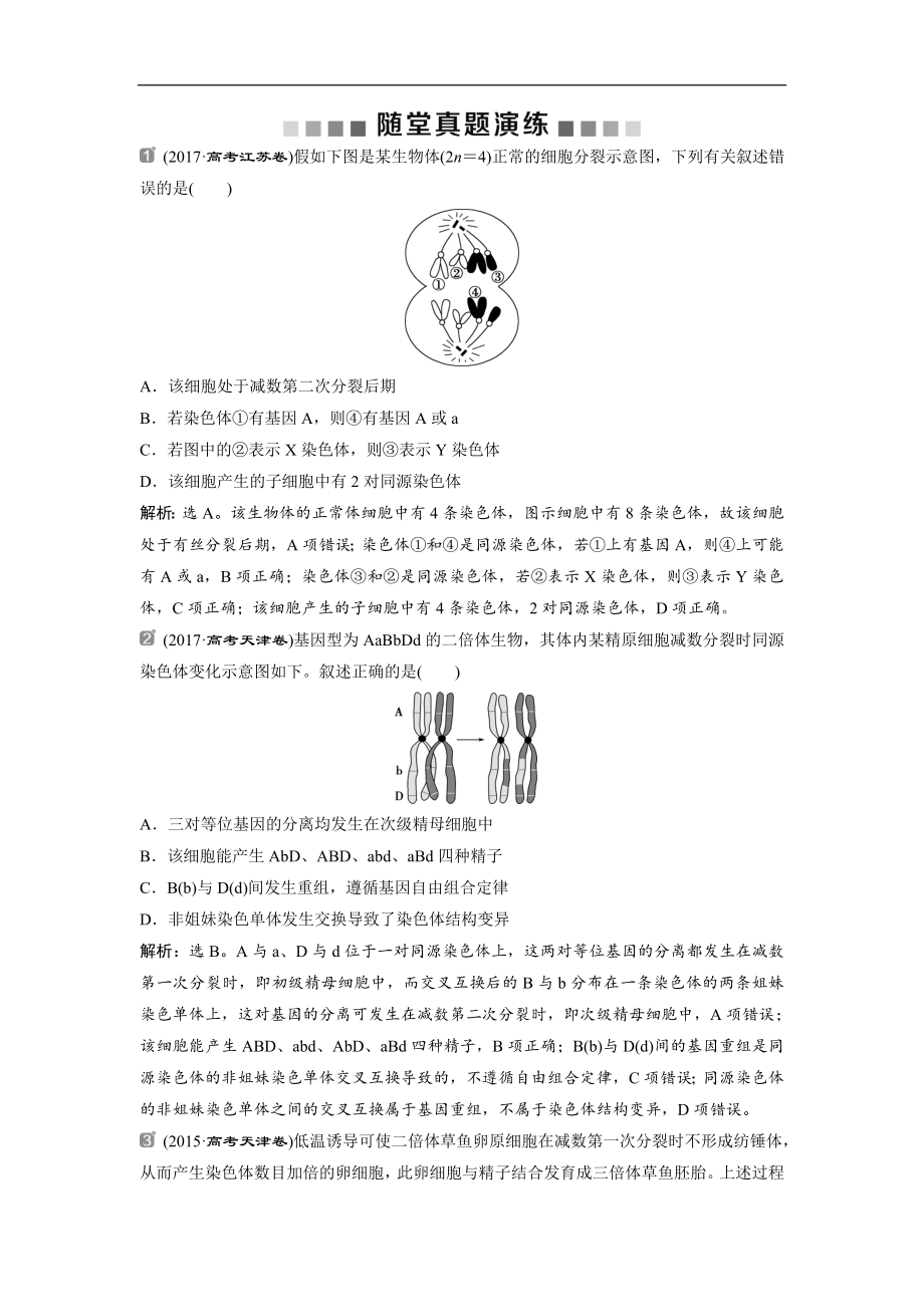 高中生物一轮复习方案练习：第4单元 随堂真题演练加强提升课二与减数分裂相关的热考题型突破 Word版含解析_第1页