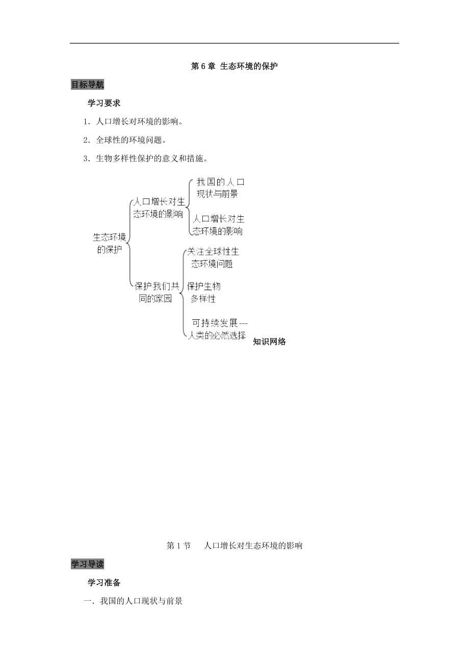 专题6.1 人口增长对环境的影响高中生物人教版必修3导学案 Word版含答案_第1页