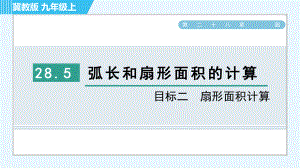 冀教版九年級(jí)上冊(cè)數(shù)學(xué)習(xí)題課件 第28章 28.5目標(biāo)二　扇形面積計(jì)算