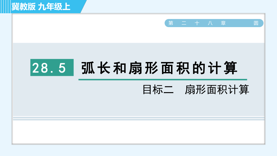 冀教版九年级上册数学习题课件 第28章 28.5目标二　扇形面积计算_第1页